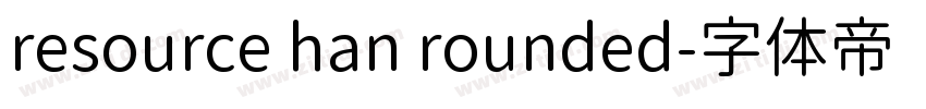 resource han rounded字体转换 resource han rounded字体转换